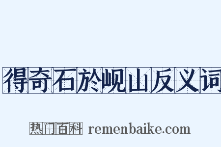 得奇石於岘山反义词是什么意思的图片